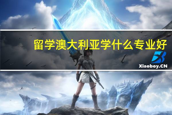 留学澳大利亚学什么专业好