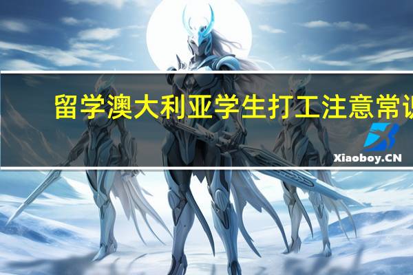 留学澳大利亚学生打工注意常识