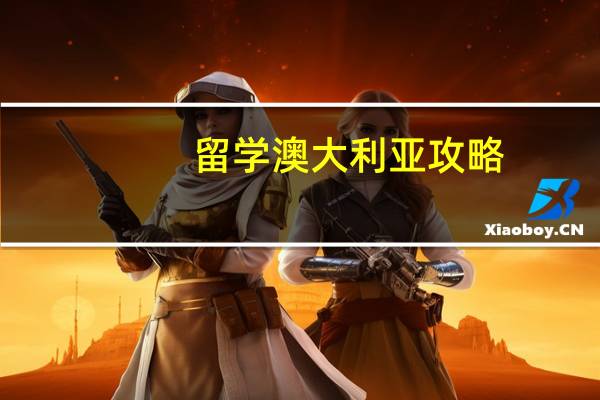 留学澳大利亚攻略