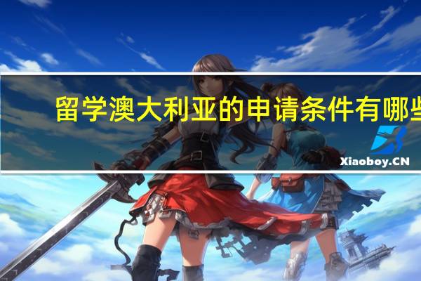留学澳大利亚的申请条件有哪些