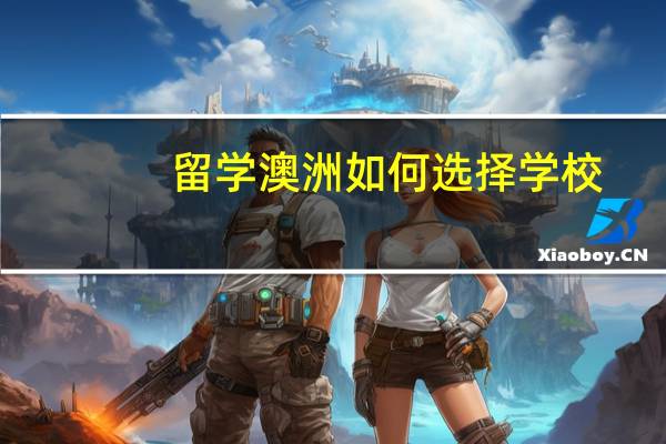 留学澳洲如何选择学校