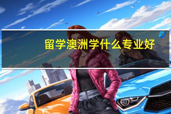 留学澳洲学什么专业好