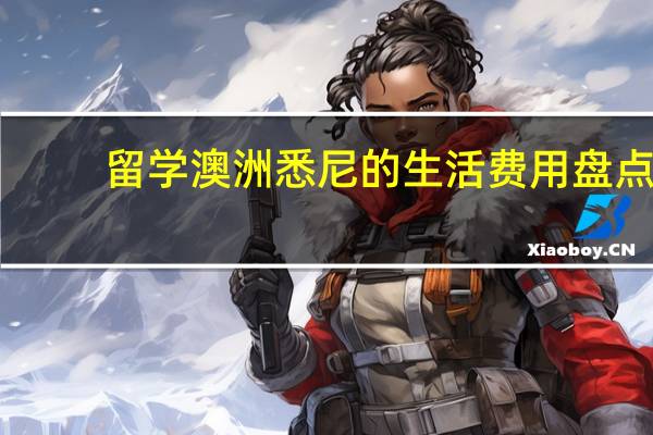 留学澳洲悉尼的生活费用盘点