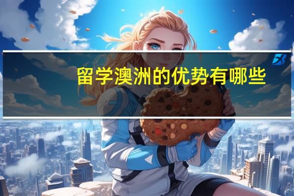 留学澳洲的优势有哪些