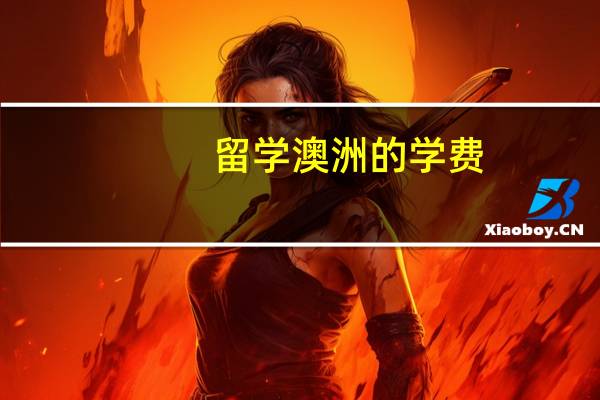 留学澳洲的学费