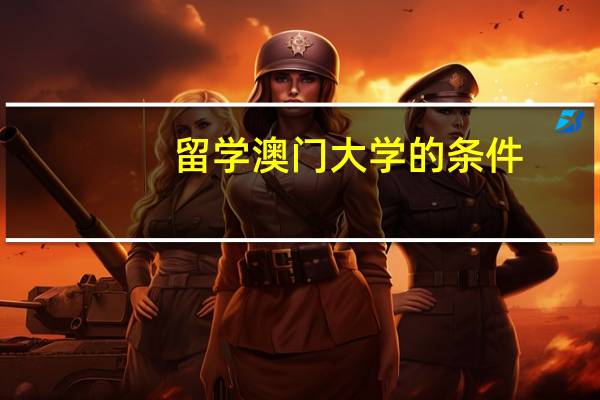 留学澳门大学的条件