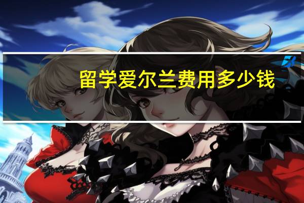 留学爱尔兰费用多少钱