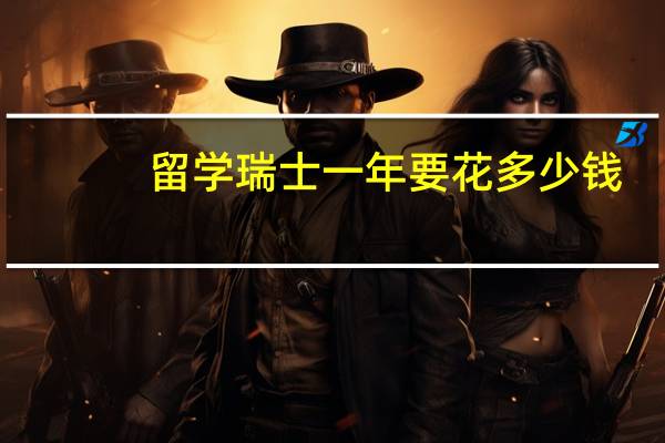留学瑞士一年要花多少钱