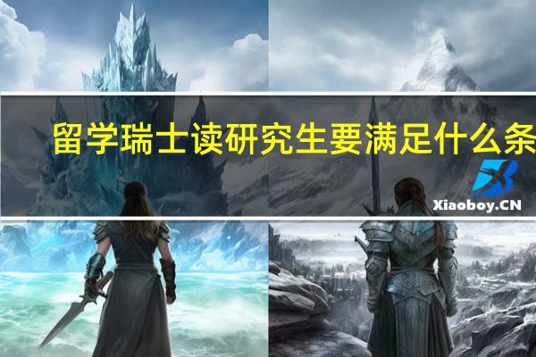 留学瑞士读研究生要满足什么条件