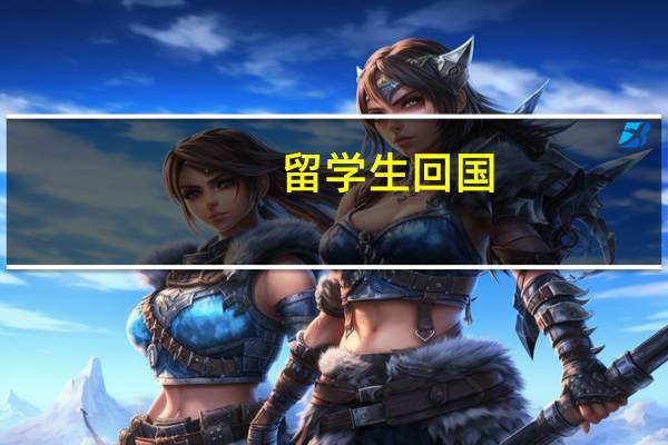 留学生回国,如何买免税车