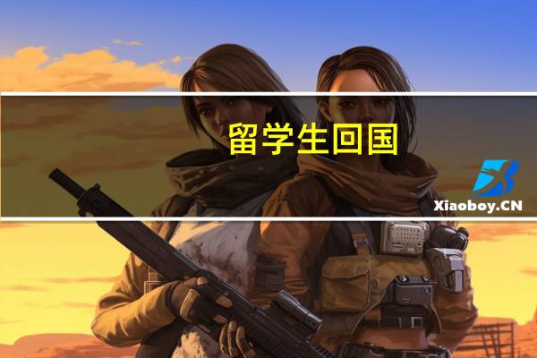 留学生回国，如何买免税车