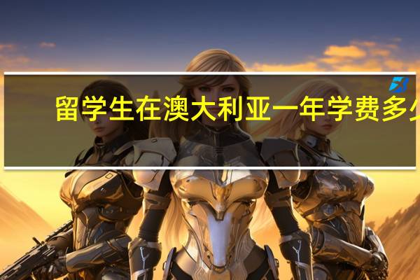 留学生在澳大利亚一年学费多少