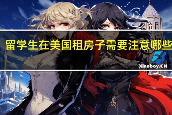 留学生在美国租房子需要注意哪些事项