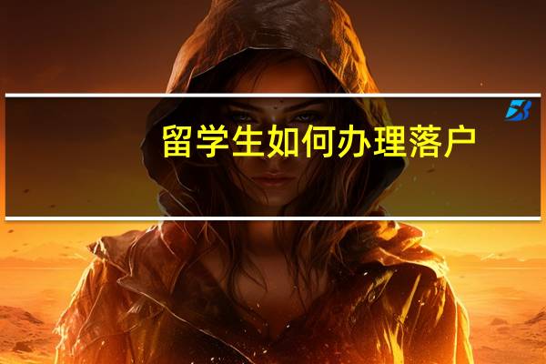 留学生如何办理落户