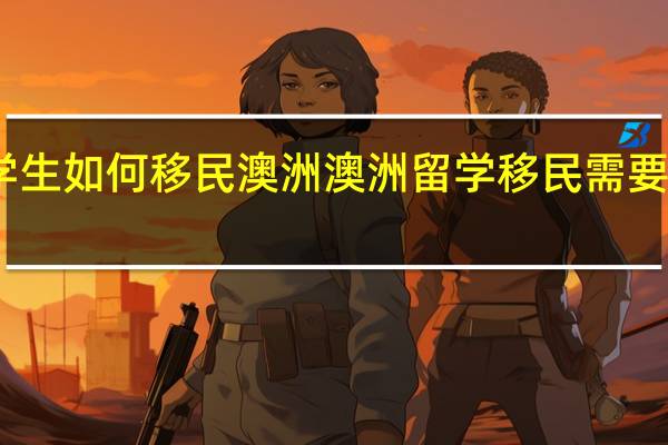 留学生如何移民澳洲 澳洲留学移民需要哪些条件