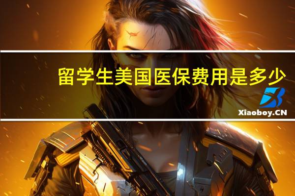 留学生美国医保费用是多少