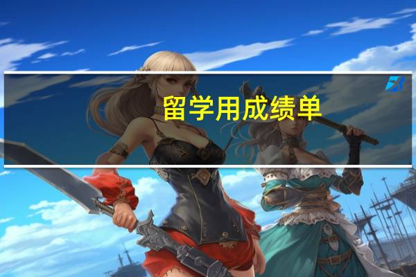 留学用成绩单