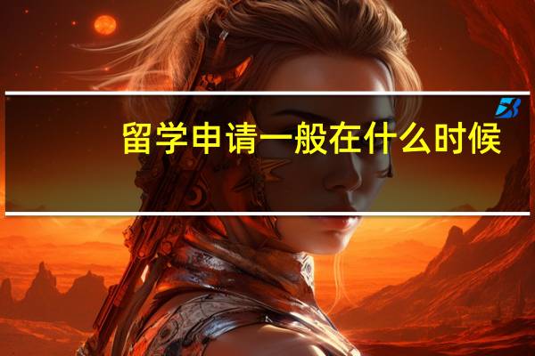 留学申请一般在什么时候