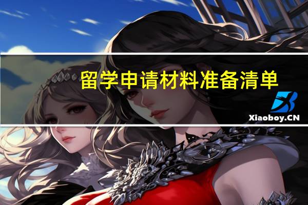 留学申请材料准备清单