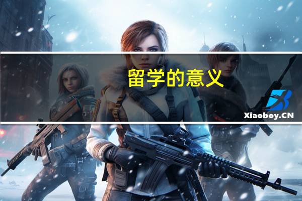 留学的意义