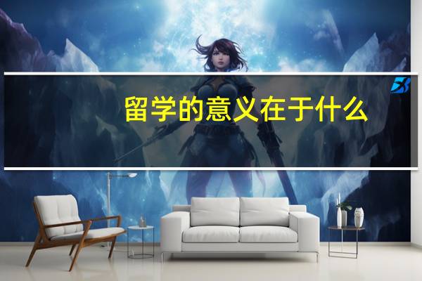 留学的意义在于什么