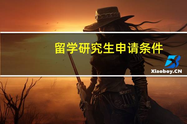 留学研究生申请条件