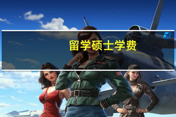 留学硕士学费