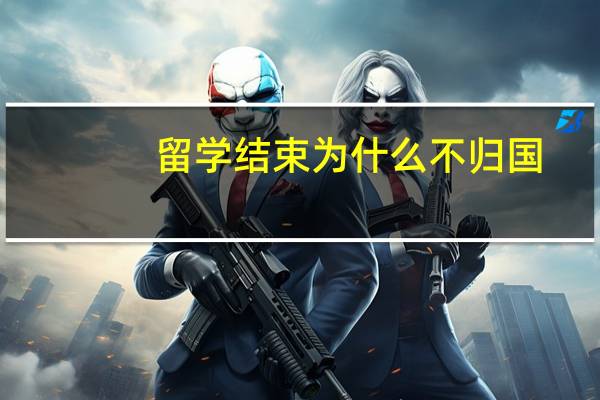 留学结束为什么不归国