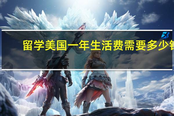 留学美国一年生活费需要多少钱