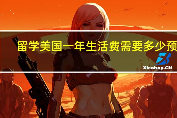 留学美国一年生活费需要多少预算