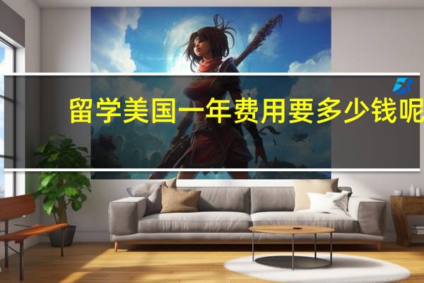 留学美国一年费用要多少钱呢_