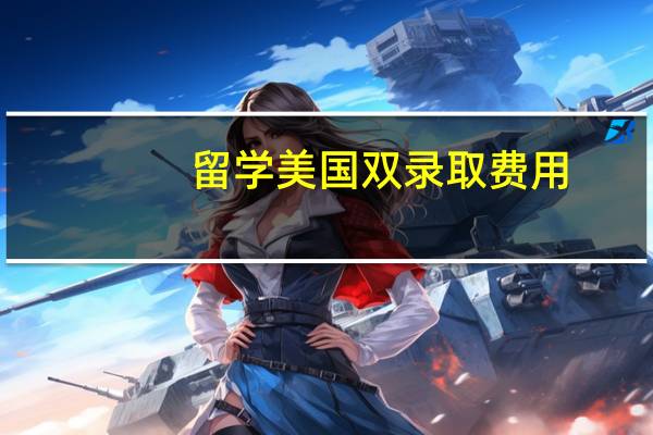 留学美国双录取费用