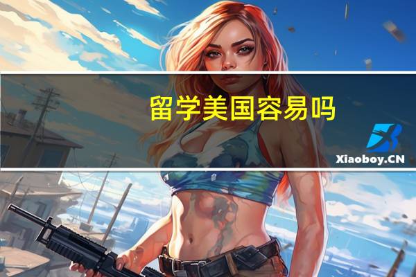 留学美国容易吗