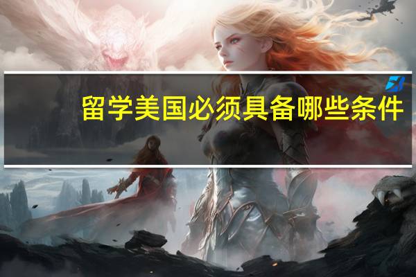 留学美国必须具备哪些条件