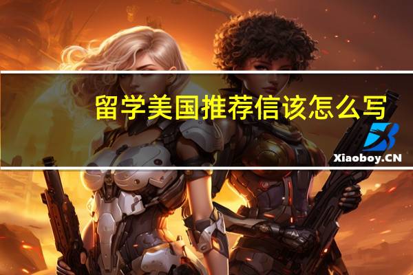留学美国推荐信该怎么写