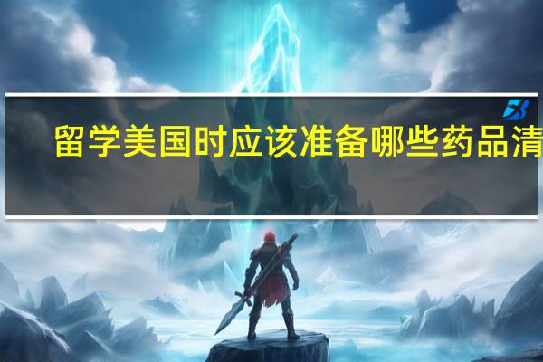 留学美国时应该准备哪些药品清单
