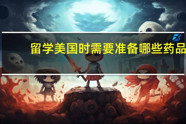 留学美国时需要准备哪些药品