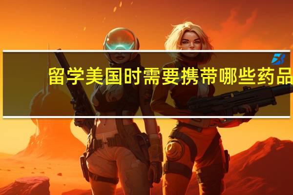 留学美国时需要携带哪些药品