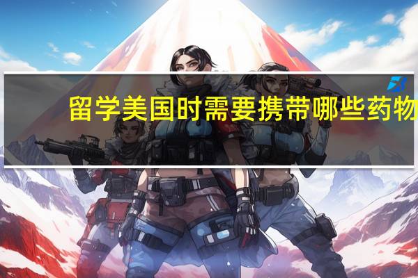 留学美国时需要携带哪些药物