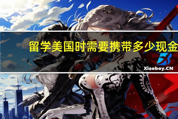 留学美国时需要携带多少现金