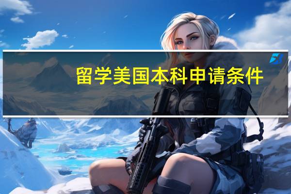 留学美国本科申请条件