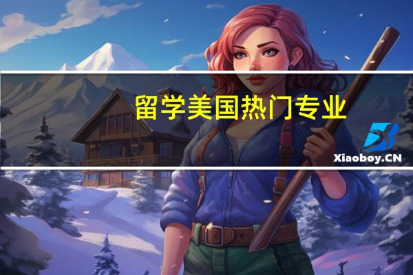 留学美国热门专业