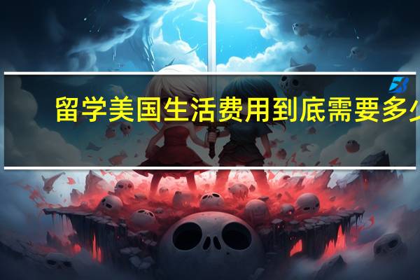 留学美国生活费用到底需要多少