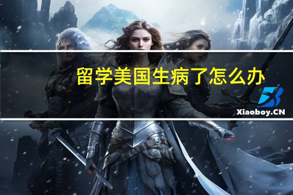 留学美国生病了怎么办