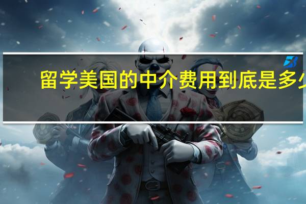 留学美国的中介费用到底是多少