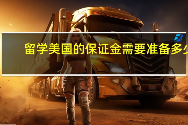 留学美国的保证金需要准备多少