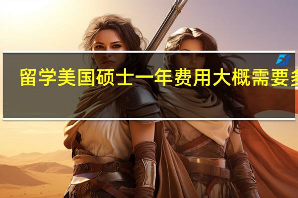 留学美国硕士一年费用大概需要多少