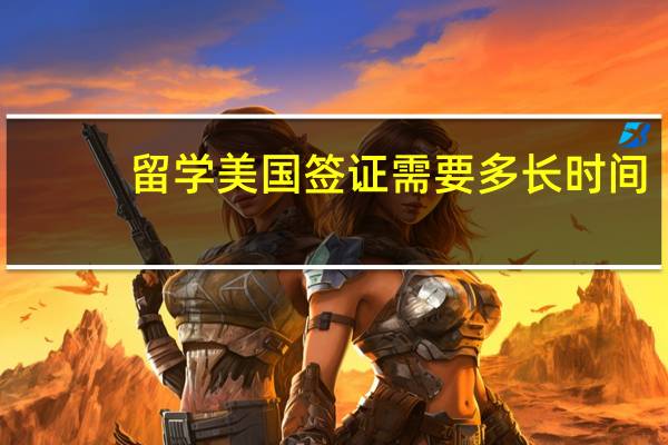 留学美国签证需要多长时间