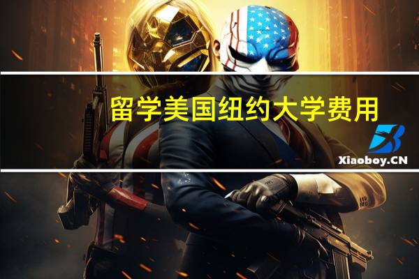 留学美国纽约大学费用