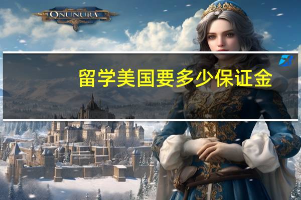 留学美国要多少保证金